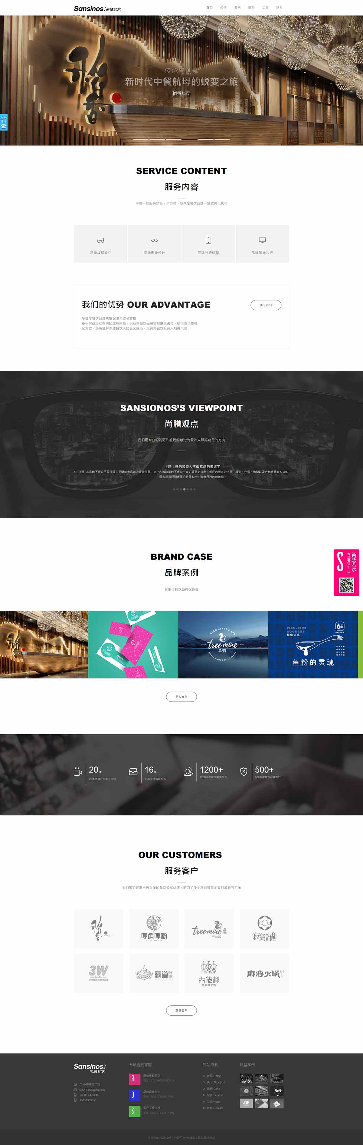 Sansinos尚膳若水---新時代餐飲品牌實戰(zhàn)之王---廣州尚膳若水餐飲管理有限公司---尚膳若水.jpg